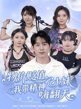 物價(jià)貶值，我?guī)Ь裥∶绵朔?全集)