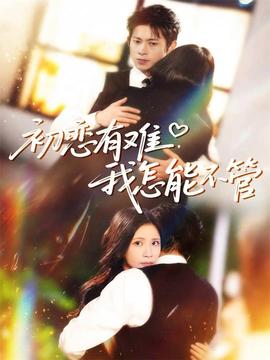 初戀有難，我怎能不管(全集)