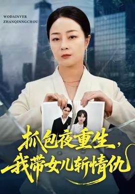 抓包夜重生，我?guī)畠簲厍槌?全集)