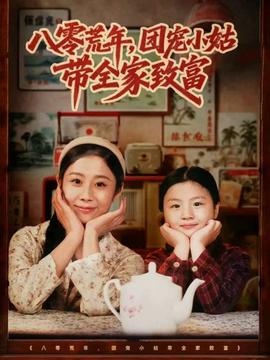 八零荒年，團寵小姑帶全家致富(全集)