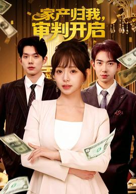 家產(chǎn)歸我，審判開啟(全集)