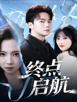 終點(diǎn)啟航(全集)