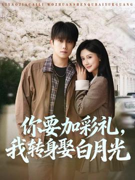 你要加彩禮，我轉(zhuǎn)身娶白月光(全集)