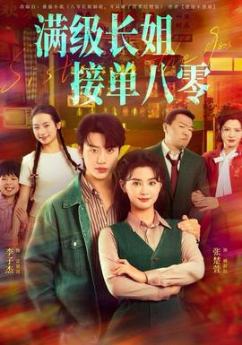 滿級(jí)長(zhǎng)姐，接單八零(全集)