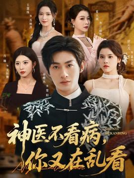 神醫(yī)不看病，你又在亂看(全集)