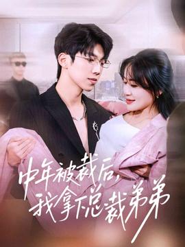 中年被裁后，我拿下總裁弟弟(全集)