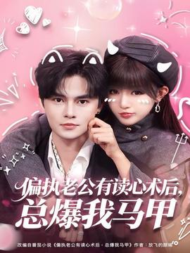 偏執(zhí)老公有讀心術(shù)后，總爆我馬甲(全集)
