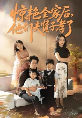 驚艷全家后，他們夫賢子孝了(全集)