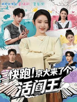 快跑！京大來了個(gè)活閻王(全集)