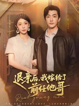 退親后，我嫁給了前任他哥(全集)