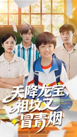 天降龍寶，祖墳又冒青煙了(全集)