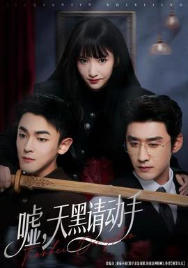 噓，天黑請(qǐng)動(dòng)手(全集)