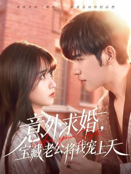 意外求婚，寶藏老公將我寵上天(全集)