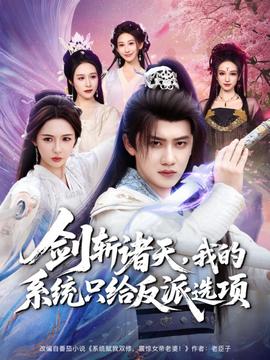 劍斬諸天，我的系統(tǒng)只給反派選項(xiàng)(全集)