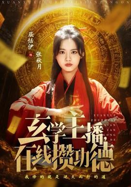 玄學(xué)主播，在線攢功德(全集)