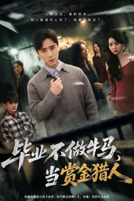 畢業(yè)不做牛馬，去當(dāng)賞金獵人(全集)
