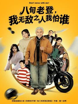 八旬老登，我無敵之人我怕誰(全集)