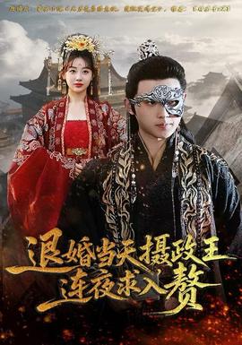退婚當(dāng)天，攝政王連夜求入贅(全集)