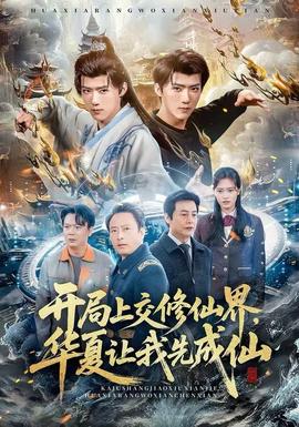 開局上交修仙界，華夏讓我先成仙(全集)