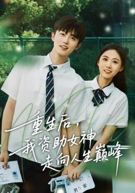 重生后，我資助女神走向人生巔峰(全集)