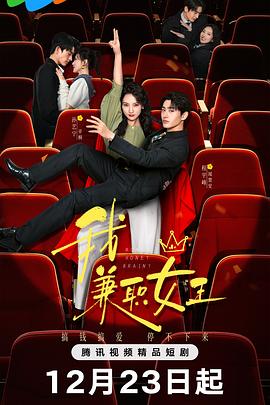 我，兼職女王(全集)