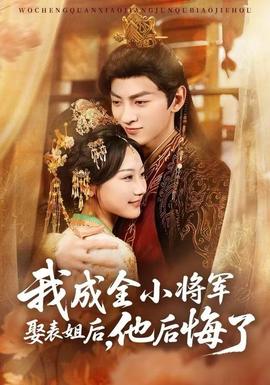 我成全小將軍娶表姐后，他后悔了(全集)
