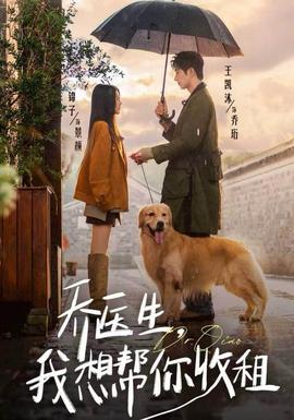 喬醫(yī)生，我想幫你收租(全集)