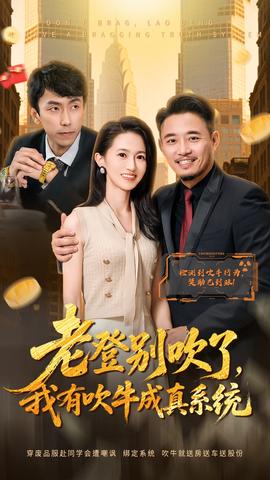 老登別吹了，我有吹牛成真系統(tǒng)(全集)