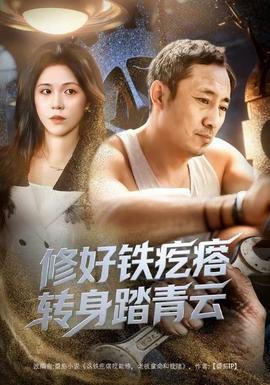 修好鐵疙瘩轉身踏青云(全集)