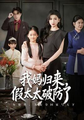 我媽歸來(lái)，假太太破防了(全集)