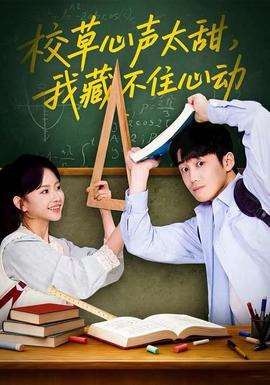 校草心聲太甜，我藏不住心動(dòng)(全集)