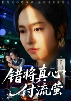 錯將真心付流螢(全集)