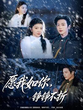 愿我如你，錚錚不折(全集)