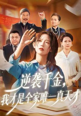 逆襲千金，我才是全家唯一真天才(全集)