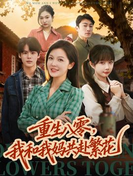 重生八零，我和我媽共赴繁花(全集)