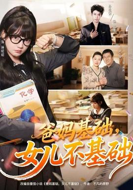 爸媽基礎，女兒不基礎(全集)
