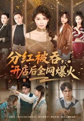 分紅被吞，開(kāi)店后全網(wǎng)爆火(全集)