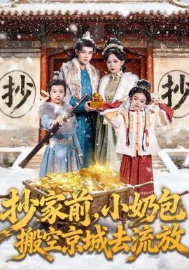 抄家前，小奶包搬空京城去流放(全集)