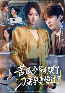 苦瓜少爺別哭了，刁蠻孕妻悔過(guò)了(全集)