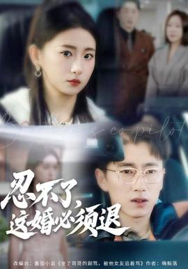 忍不了，這婚必須腿(全集)