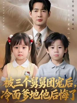 被三個(gè)舅舅團(tuán)寵后，冷面爹地他后悔了(全集)