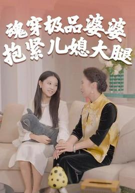 魂穿極品婆婆，抱緊兒媳大腿(全集)