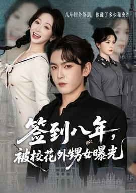 簽到八年，被?；ㄍ馍毓?全集)