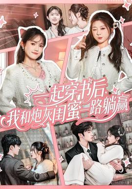 一起穿書后，我和炮灰閨蜜一路躺贏(全集)