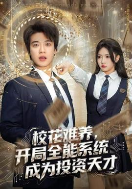 ?；y養(yǎng)，開局全能系統(tǒng)成為投資天才(全集)