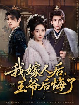我嫁人后，王爺后悔了(全集)
