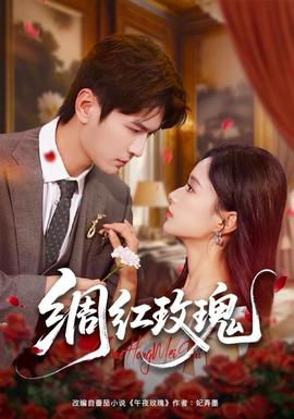 綢紅玫瑰(全集)