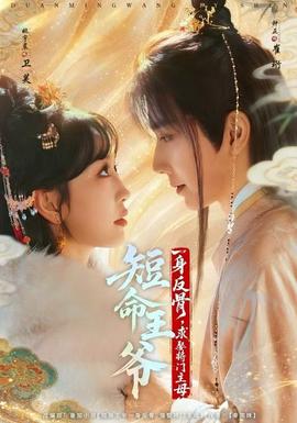 短命王爺一身反骨，求娶將門主母(全集)