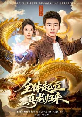 全體起立，真龍歸來(全集)