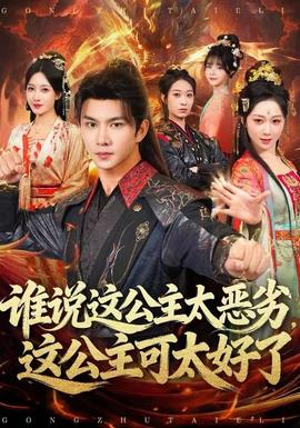 誰說這公主太惡劣，這公主可太好了(全集)